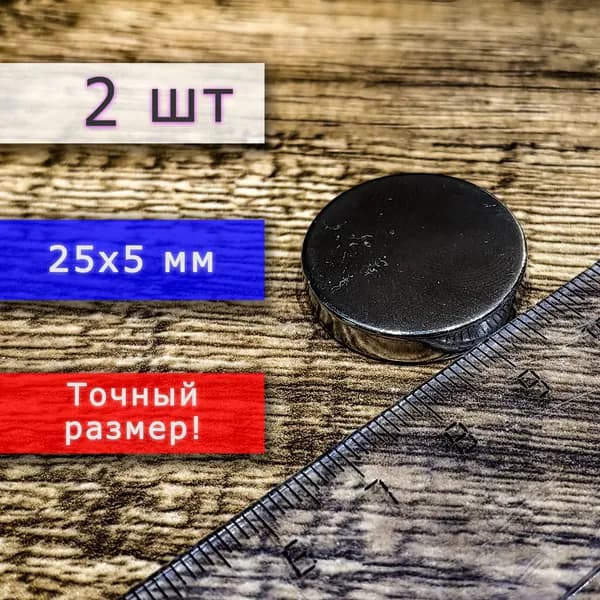 Неодимовый магнит универсальный мощный для крепления (магнитный диск) 25х5 мм (2 шт)