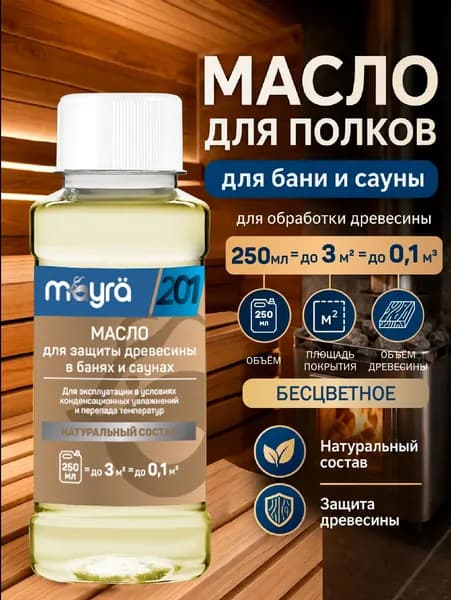 Масло для полков в бане и сауне для обработки древесины бесцветное маура 0,25 л. без запаха (арт 201)