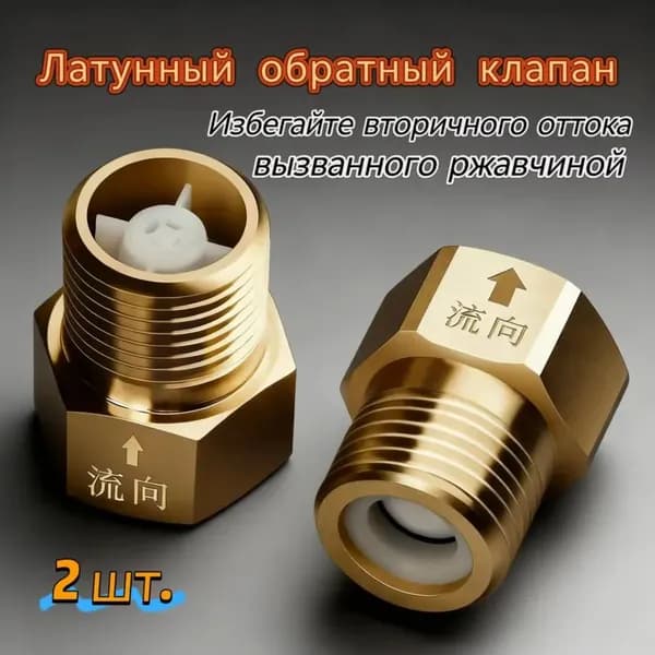 Латунные обратные клапаны 1/2 дюйма, комплект 2 шт, предотвращают обратный поток воды и топлива, сантехнический клапан для дома и промышленности