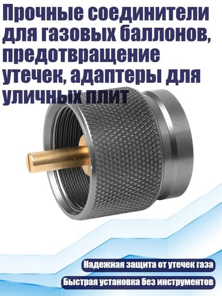 Прочные соединители для газовых баллонов, предотвращение утечек, адаптеры для уличных плит