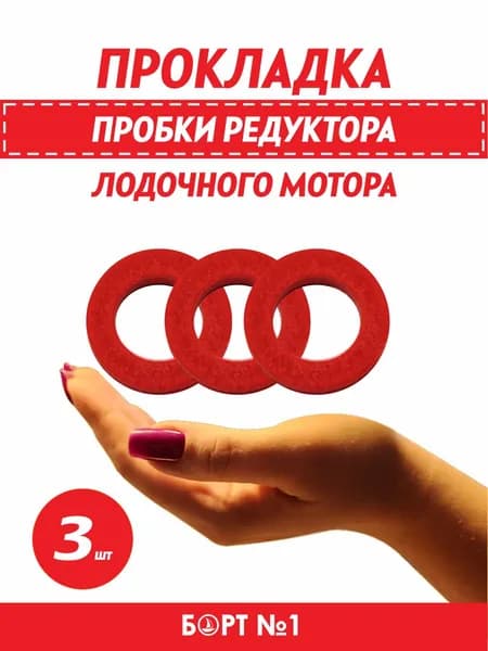 Прокладка пробки редуктора лодочного мотора