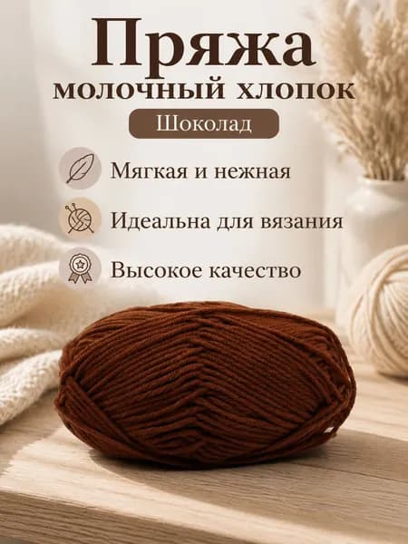 Пряжа молочный хлопок средней толщины, 5-ниточная, цвет 56 шоколадный