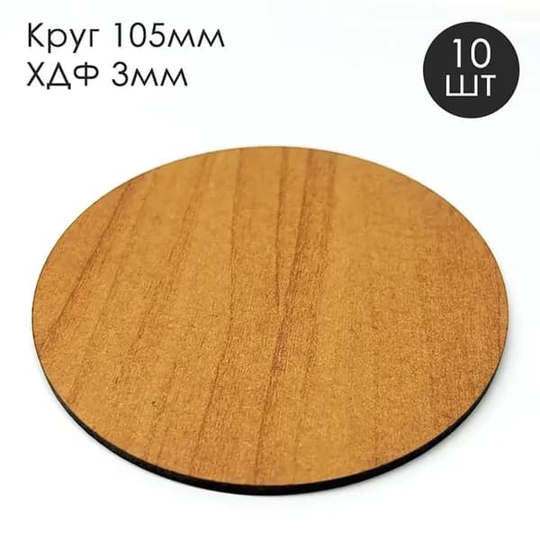 Заготовки для творчества, круг, диск 105мм, 10шт