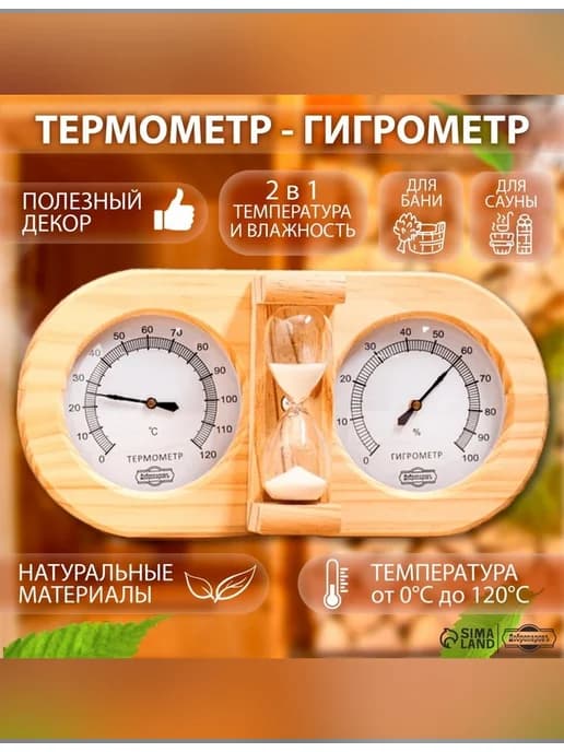 Термометр-гигрометр для бани с песочными часами