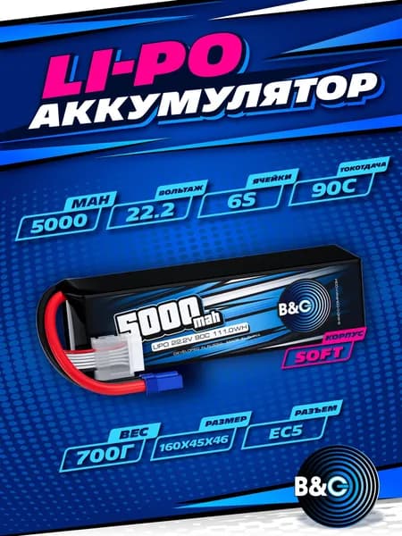 Аккумулятор Li-po B&C 5000 MAH 22.2V (6s) 90C, EC5, Soft case (Для Arrma моделей)