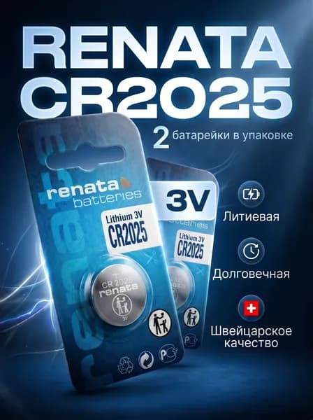 Батарейка Renata CR2025, Lithium, 2 штуки