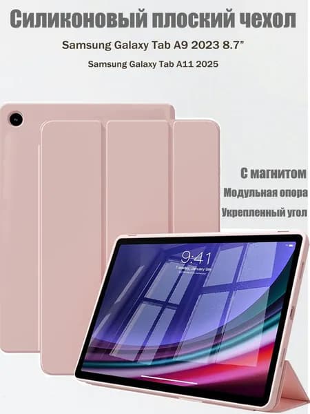 Чехол для Samsung Galaxy Tab A9 2023, Tab A11 2025 8.7 силикон дюйма с магнитом, Розовый / Самсунг Галакси Таб