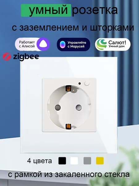 Умная Розетка с Алисой стеклянная встраиваемая розетка zigbee, с Мониторинг энергопотребления, tuya Белая
