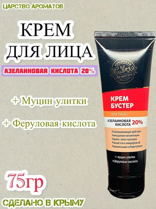 Крем бустер для лица с азелаиновой кислотой 20% от акне и ро…