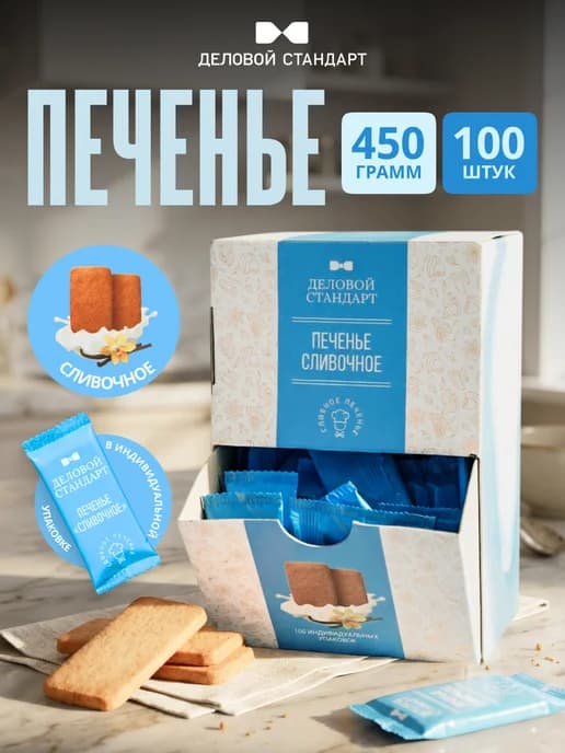 Печенье сдобное Сливочное в коробках, 100 штук по 4.5 г