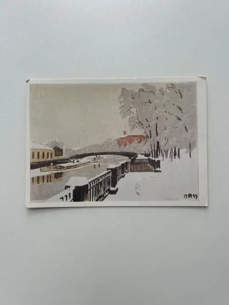 Открытка СССР винтажная "Остроумова-Лебедева. Летний сад в инее". Издана в 1957 году
