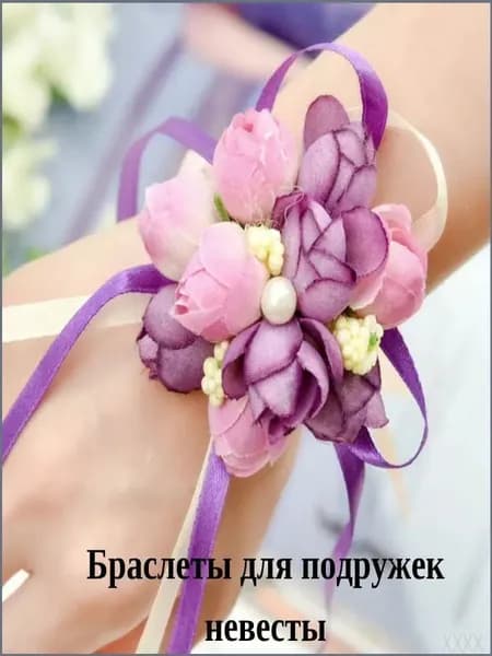 Браслет для подружки невесты