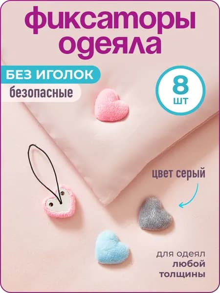 Фиксатор для пододеяльника Сердечки, 8 серых штук, премиум, WiseBuys