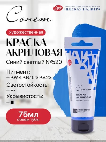 Акриловая краска для рисования СОНЕТ туба 75 мл синяя светлая