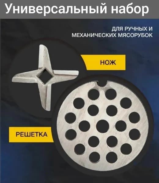 Нож и решетка набор для ручной и электрической мясорубки