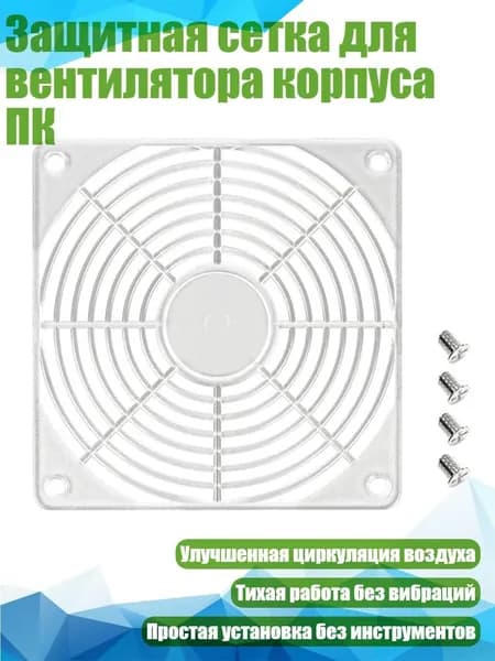 Защитная сетка для вентилятора корпуса ПК, Белый