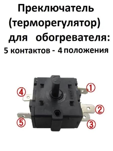 Переключатель 4-х позиционный 5 контактов для масляного обогревателя RT2 T100/55