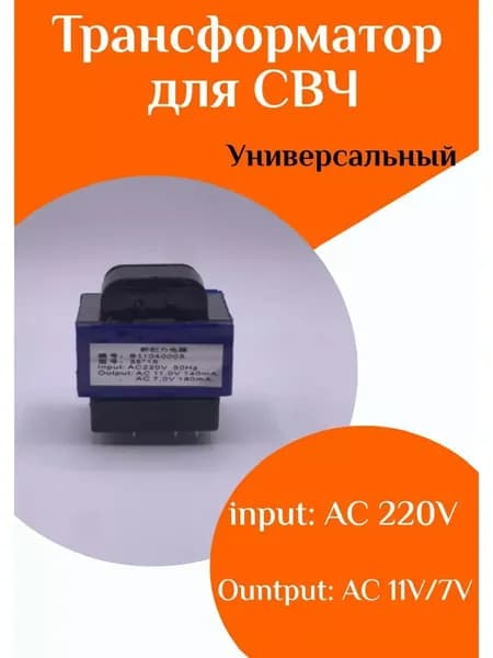 Трансформатор для микроволновой печи