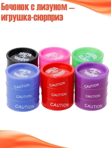 Бочонок с лизуном игрушка-сюрприз
