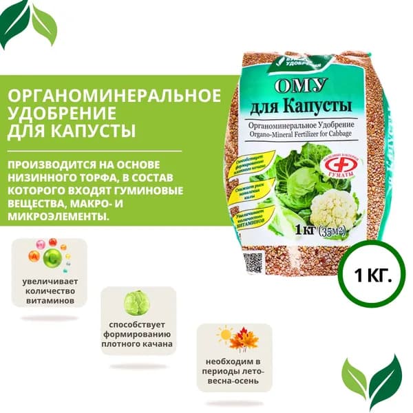 Удобрение для капусты Комплексное органоминеральное гранулированное ОМУ 1 кг Буйский