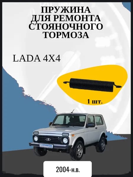 Пружина для ремонта стояночного тормоза Lada 4х4 (Лада 4х4) (М) Год выпуска 2004-н.в.