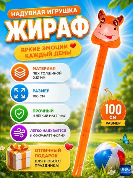Игрушка надувная детская Товары для игр детей в бассейне и на улице 100-110 см Жираф 134-177крас