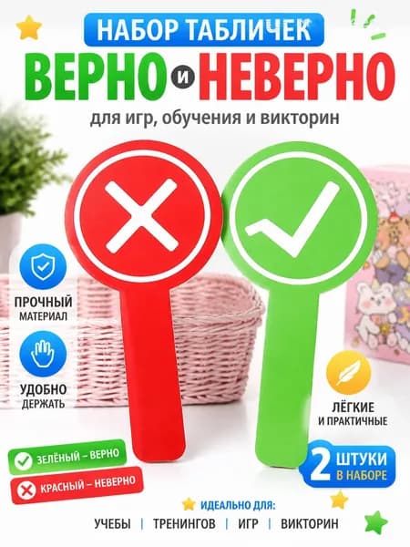 Набор табличек ВЕРНО / НЕВЕРНО 2 штуки