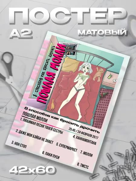 Плакат А2 Пошлая Молли Кирилл Бледный постер / 42*60
