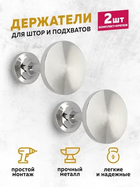 Держатель штор - 2 шт
