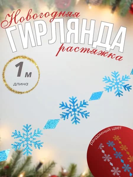 Украшение новогодние Гирлянда растяжка на новый год СНЕЖИНКИ 100см, 3 цвета 377-617