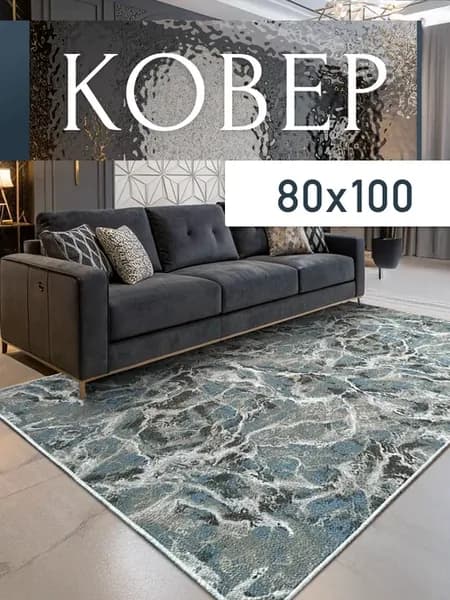 Ковер комнатный 80x100 см