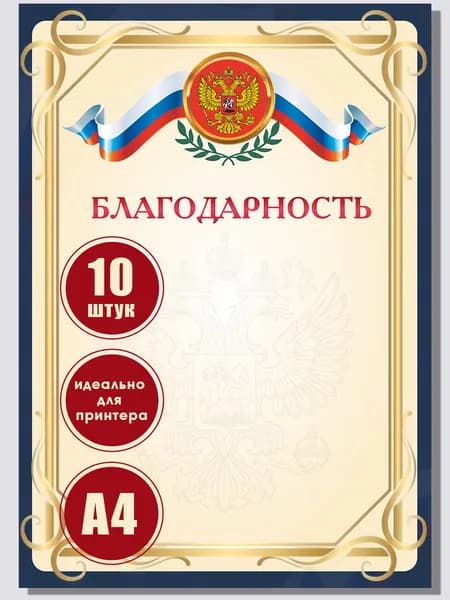 Благодарность с государственным гербом и флагом, бланк грамота для принтера, 10 штук
