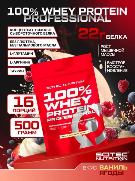 Протеин сывороточный Сайтек Нутришн / Scitec Nutrition 100% Вей Протеин Профешэнл / 100% Whey Protein Professional 500 г ваниль-ягоды