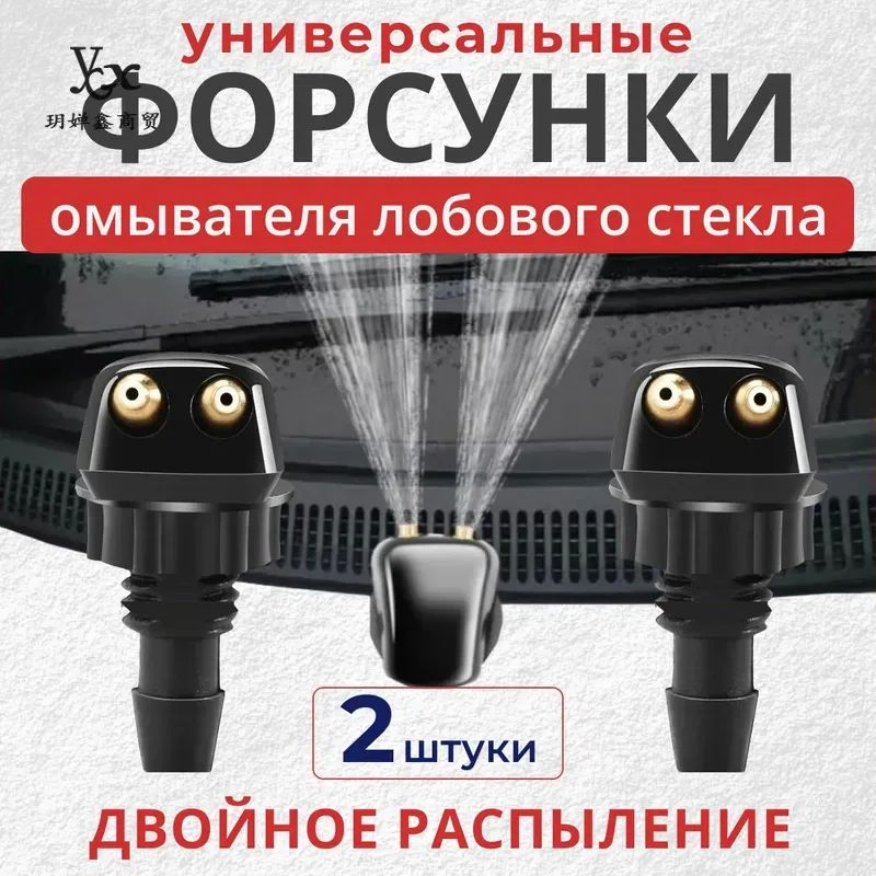 Форсунки омывателя лобового стекла / универсальные распылители / 2 шт.