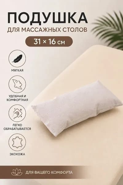Подушка на кушетку