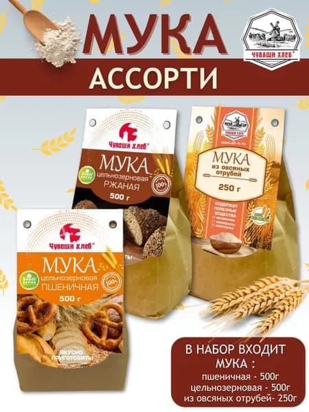 Мука ассорти1,25 кг пшеничная, ржаная и из овсяных отрубей