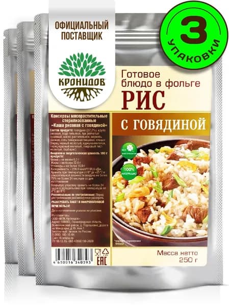 Кронидов готовое блюдо Рис с говядиной Консерва натуральная Набор 3 шт по 250 г