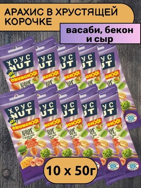 Арахис в хрустящей корочке ХрустNUT Микс васаби, бекон и сыр, 10 уп х 50 г
