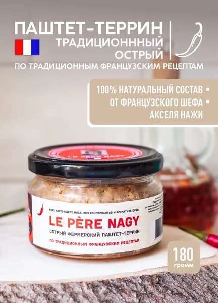 Острый мясной паштет-террин, намазка на брускетту, 180 г.
