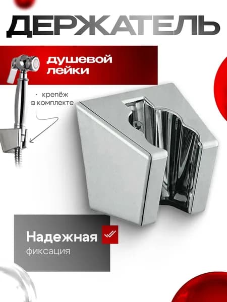 Держатель для душа настенный 2 положения