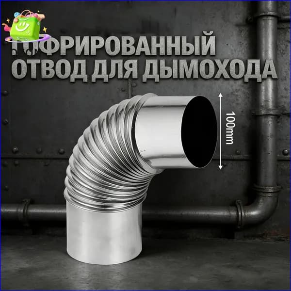 Отвод дымохода из качественной нержавеющей стали диаметром 100 мм для газового водонагревателя-.