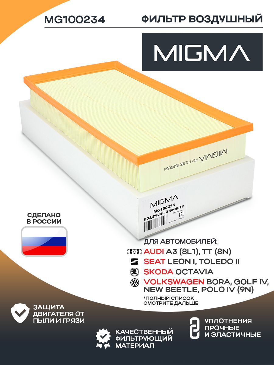 Фильтр воздушный MIGMA для AUDI A3/VW GOLF/BORA/SKODA OCTAVIA 1.4-3.2
