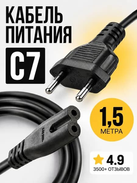 Сетевой кабель питания, 1.5 м, черный