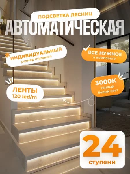 Автоматическая подсветка лестницы с датчиками движения теплый свет 3000К 24 ступени Soft Lights