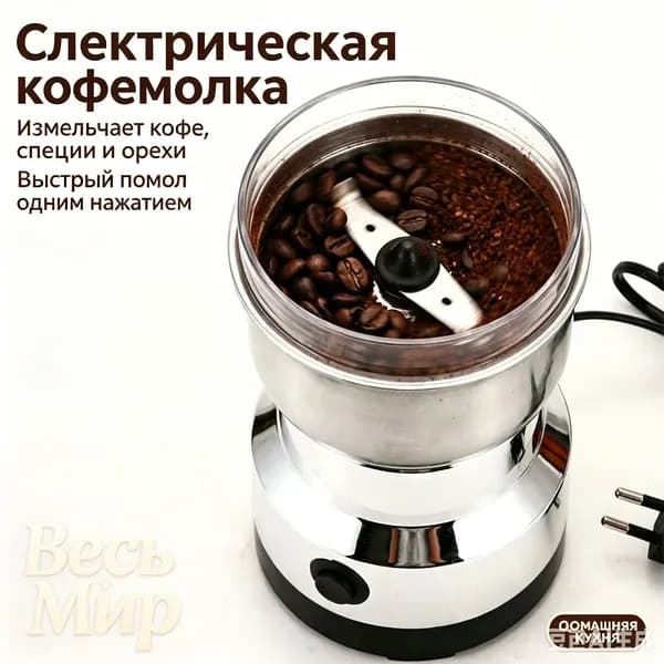 Кофемолка Электрическая кофемолка из нержавеющей стали 150 Вт, объем 110 г