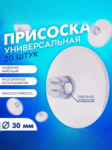 Присоски универсальные силиконовые 30 мм, с отверстием, прозрачные, набор 20 шт/для настенного монтажа