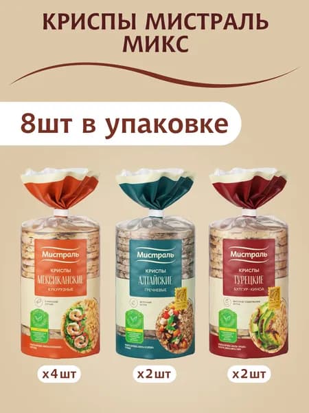 Хлебцы (криспы) МИСТРАЛЬ в ассортименте (Мексиканские 4шт, Алтайские 2шт, Турецкие 2шт) 8 шт