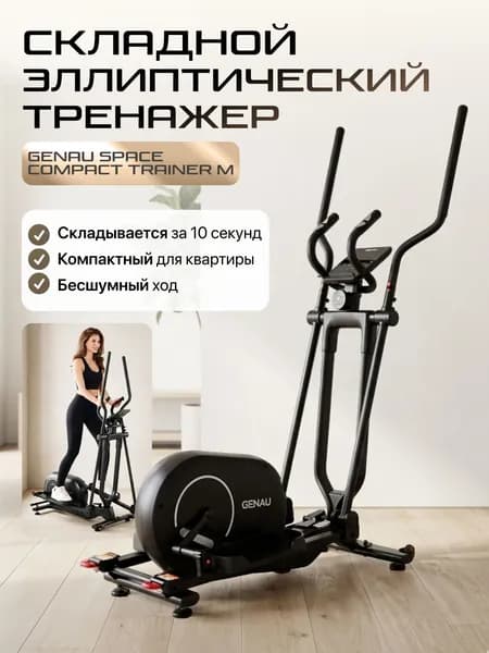 Эллиптический тренажер складной Genau SpaceCompact Trainer M BLACK Кардиотренажер для похудения