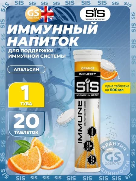 Для иммунитета SCIENCE IN SPORT (SiS) IMMUNE TABLETS 20 таблеток, Апельсин, Помогает поддерживать и укреплять иммунную функцию