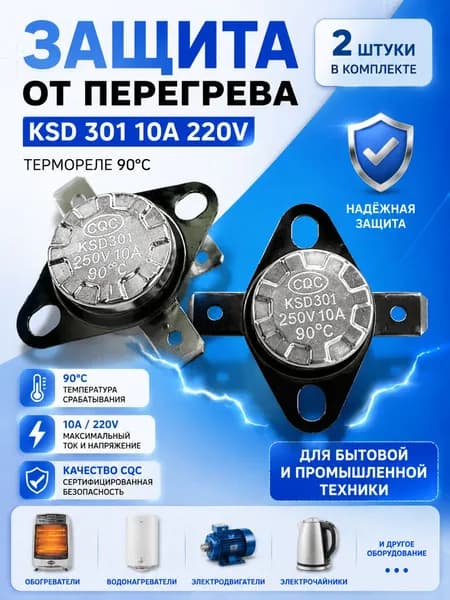 2шт_Термостат предохранитель KSD-301 90С 10A биметаллический (нормально замкнутый, фланец поворотный)